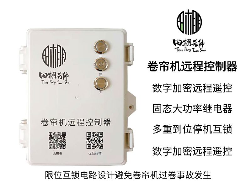 大棚卷帘机遥控器